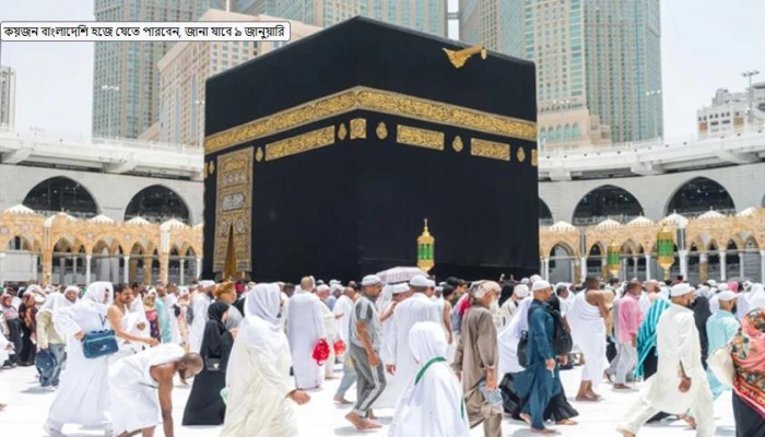 কয়জন বাংলাদেশি হজে যেতে পারবেন, জানা যাবে ৯ জানুয়ারি কয়জন বাংলাদেশি হজে যেতে পারবেন, জানা যাবে ৯ জানুয়ারি