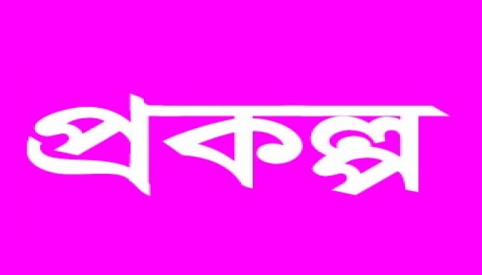 আদিবাসী পাড়ায় থমকে গেছে প্রকল্পের কাজ ॥ বিপাকে বাসিন্দারা আদিবাসী পাড়ায় থমকে গেছে প্রকল্পের কাজ ॥ বিপাকে বাসিন্দারা