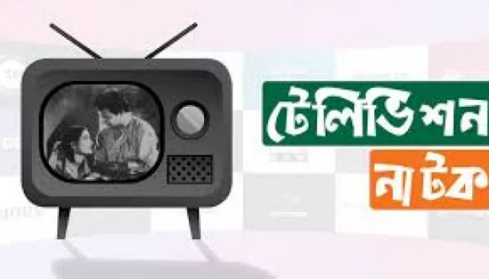 গ্রামীণ সমাজে টেলিভিশনে প্রচারিত নাটকের প্রভাব গ্রামীণ সমাজে টেলিভিশনে প্রচারিত নাটকের প্রভাব
