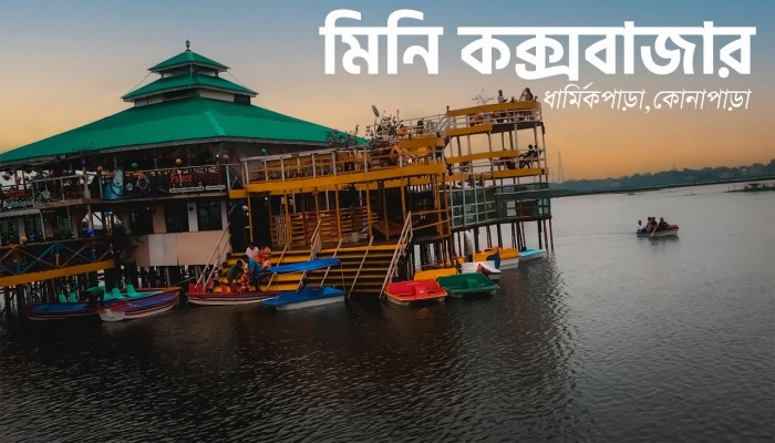 ছুটির দিনে পর্যটক-দর্শনার্থীদের উপচেপড়া ভিড় ছুটির দিনে পর্যটক-দর্শনার্থীদের উপচেপড়া ভিড়