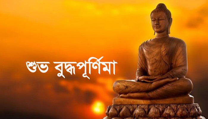 শুভ বুদ্ধ পূর্ণিমা আজ শুভ বুদ্ধ পূর্ণিমা আজ