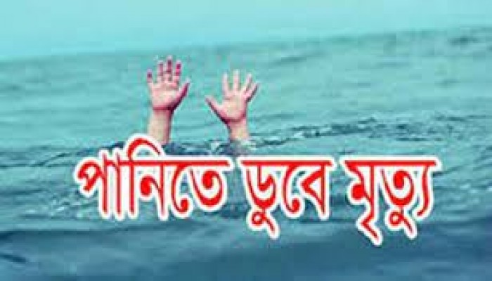 লক্ষ্মীপুরে পানিতে ডুবে দুই ভাই বোনের মৃত্যু লক্ষ্মীপুরে পানিতে ডুবে দুই ভাই বোনের মৃত্যু