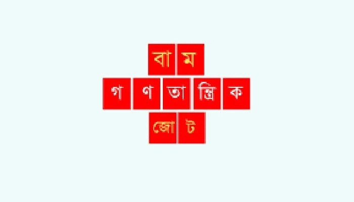 বাজেট প্রত্যাখ্যান বাম দলগুলো বাজেট প্রত্যাখ্যান বাম দলগুলো