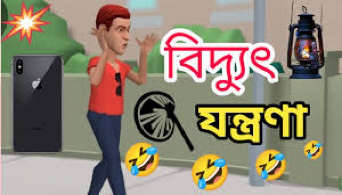 লোডশেডিংয়ে অতিষ্ঠ জনজীবন লোডশেডিংয়ে অতিষ্ঠ জনজীবন