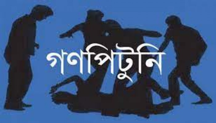 গণপিটুনিতে সব মৃত্যুর ঘটনার বিচার বিভাগীয় তদন্ত চেয়ে রিট গণপিটুনিতে সব মৃত্যুর ঘটনার বিচার বিভাগীয় তদন্ত চেয়ে রিট