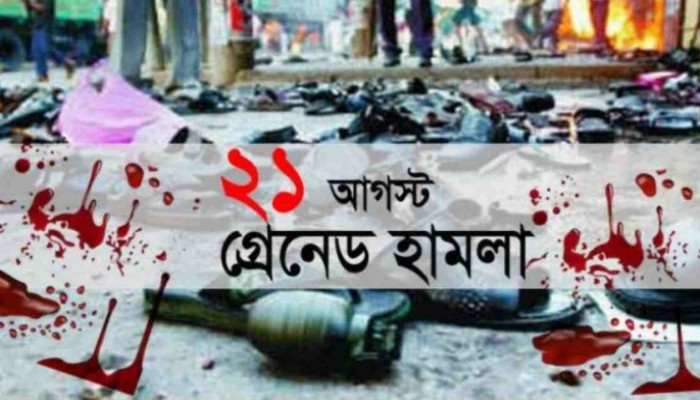২১ আগস্ট গ্রেনেড হামলার শুনানি শেষ, রায় যেকোনো দিন ২১ আগস্ট গ্রেনেড হামলার শুনানি শেষ, রায় যেকোনো দিন