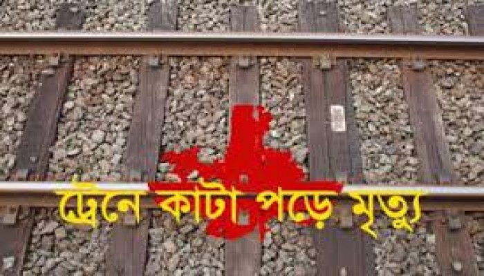 আইন না মানায় বাড়ছে ট্রেনে কাটা পড়ে মৃত্যু আইন না মানায় বাড়ছে ট্রেনে কাটা পড়ে মৃত্যু