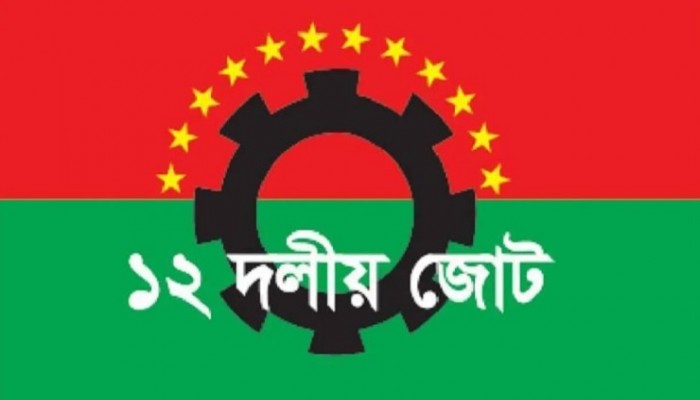 অবশেষে ভেঙে-ই গেলো ১২ দলীয় জোট অবশেষে ভেঙে-ই গেলো ১২ দলীয় জোট