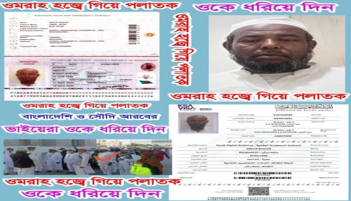 ওমরা হজ্জ পালন করতে গিয়ে পলাতক ওমরা হজ্জ পালন করতে গিয়ে পলাতক
