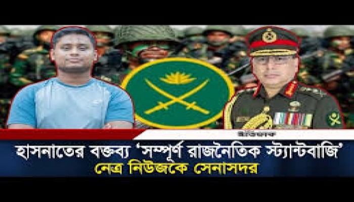 হাসনাতের বক্তব্য ‘অত্যন্ত হাস্যকর ও অপরিপক্ব গল্পের সম্ভার’ হাসনাতের বক্তব্য ‘অত্যন্ত হাস্যকর ও অপরিপক্ব গল্পের সম্ভার’