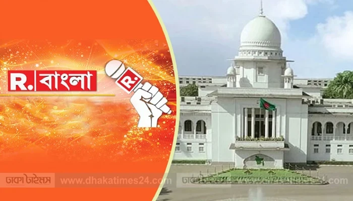 ভারতীয় ‘রিপাবলিক বাংলা’ টিভির সম্প্রচার বন্ধে হাইকোর্টের রুল ভারতীয় ‘রিপাবলিক বাংলা’ টিভির সম্প্রচার বন্ধে হাইকোর্টের রুল