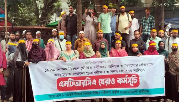পাস ঘোষণার দাবিতে এনটিআরসির সামনে প্রার্থীদের অবস্থান পাস ঘোষণার দাবিতে এনটিআরসির সামনে প্রার্থীদের অবস্থান