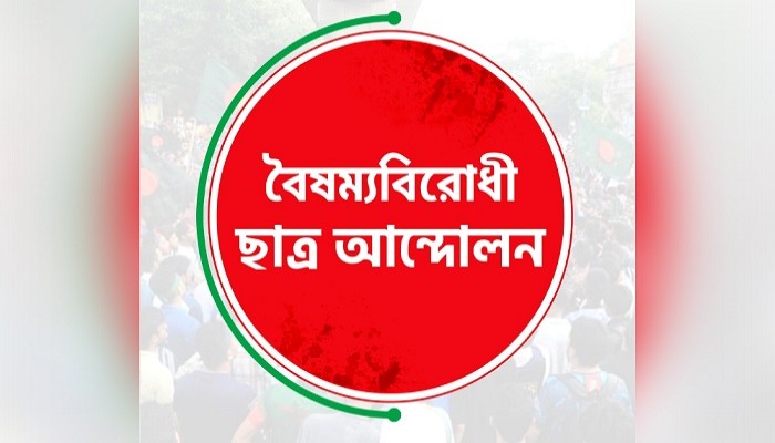 বৈষম্যবিরোধী ছাত্র আন্দোলনের নতুন কমিটি বৈষম্যবিরোধী ছাত্র আন্দোলনের নতুন কমিটি