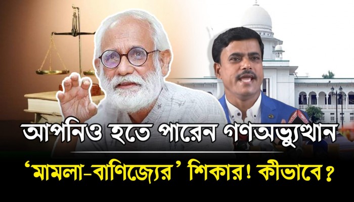 গণঅভ্যুত্থানের ভুয়া মামলা বাণিজ্য গণঅভ্যুত্থানের ভুয়া মামলা বাণিজ্য