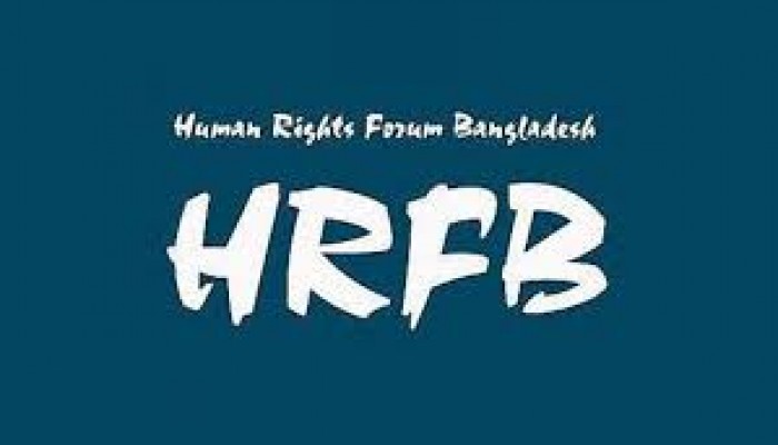 গোপালগঞ্জের ঘটনার বিচার বিভাগীয় তদন্ত চায় এইচআরএফবি গোপালগঞ্জের ঘটনার বিচার বিভাগীয় তদন্ত চায় এইচআরএফবি