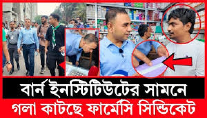 বার্ন ইনস্টিটিউটের সামনে গলা কাটছে ফার্মেসি সিন্ডিকেট বার্ন ইনস্টিটিউটের সামনে গলা কাটছে ফার্মেসি সিন্ডিকেট