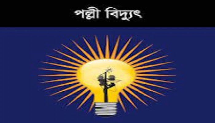 পল্লী বিদ্যুতে মাঠ পর্যায়ে অস্থিরতা বাড়ছে পল্লী বিদ্যুতে মাঠ পর্যায়ে অস্থিরতা বাড়ছে