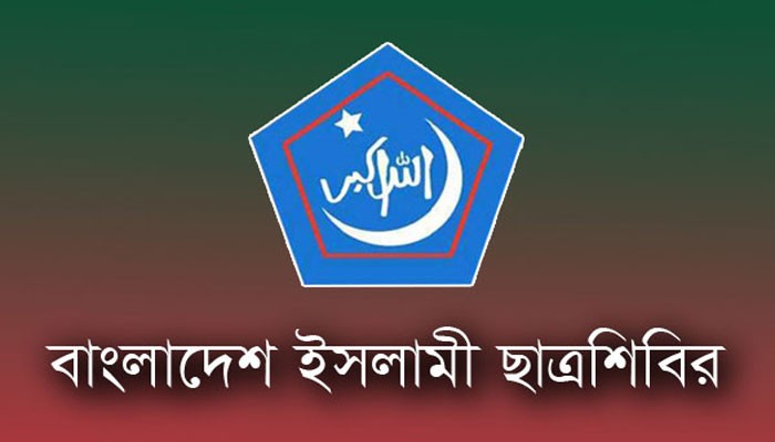 ছাত্র-জনতার আকাক্সক্ষার পূর্ণ প্রতিফলন ঘটেনি -শিবির ছাত্র-জনতার আকাক্সক্ষার পূর্ণ প্রতিফলন ঘটেনি -শিবির