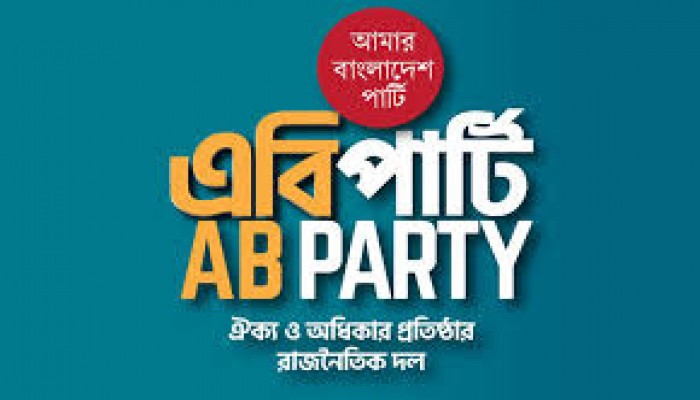 জুলাই সনদের আইনিভিত্তি সুরাহা করতে হবে -এবি পার্টি জুলাই সনদের আইনিভিত্তি সুরাহা করতে হবে -এবি পার্টি