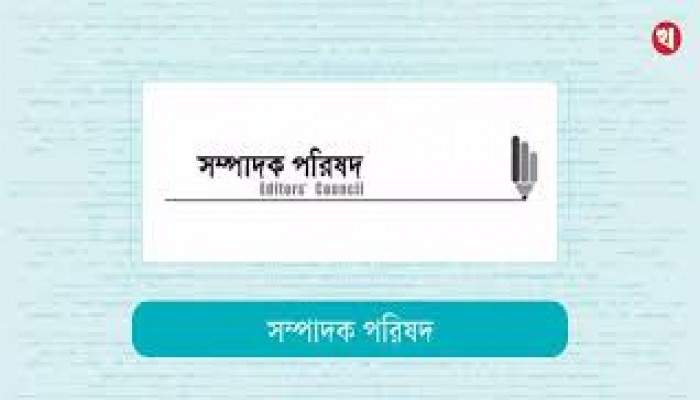 গণমাধ্যমের বিরুদ্ধে ঢালাও অভিযোগের প্রতিবাদ সম্পাদক পরিষদের গণমাধ্যমের বিরুদ্ধে ঢালাও অভিযোগের প্রতিবাদ সম্পাদক পরিষদের