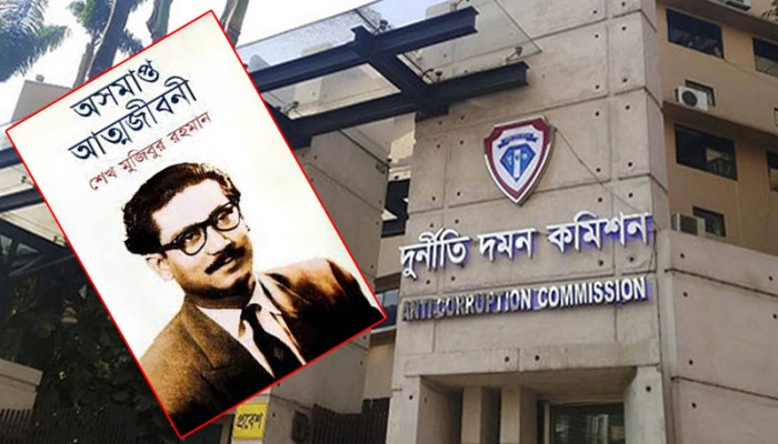 শেখ মুজিবের ‘অসমাপ্ত আত্মজীবনী’ লিখে টাকা-ফ্ল্যাট দেওয়ার ঘটনা তদন্তে দুদককে লিগ্যাল নোটিশ শেখ মুজিবের ‘অসমাপ্ত আত্মজীবনী’ লিখে টাকা-ফ্ল্যাট দেওয়ার ঘটনা তদন্তে দুদককে লিগ্যাল নোটিশ