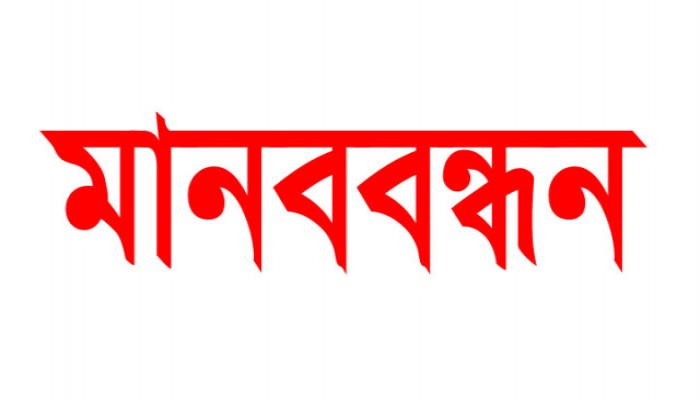 বস্তিবাসী ও মুক্তিযোদ্ধা পরিবারের ক্ষতিপূরণ এবং পুনর্বাসনের দাবিতে মানববন্ধন বস্তিবাসী ও মুক্তিযোদ্ধা পরিবারের ক্ষতিপূরণ এবং পুনর্বাসনের দাবিতে মানববন্ধন