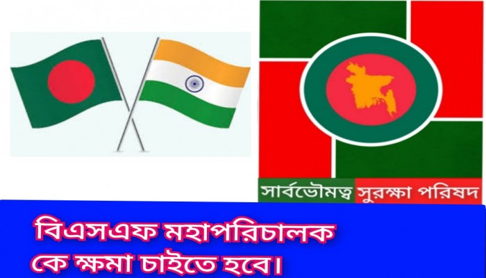 বিএসএফ মহাপরিচালকে ক্ষমা চাইতে হবে: সার্বভৌমত্ব সুরক্ষা পরিষদ বিএসএফ মহাপরিচালকে ক্ষমা চাইতে হবে: সার্বভৌমত্ব সুরক্ষা পরিষদ