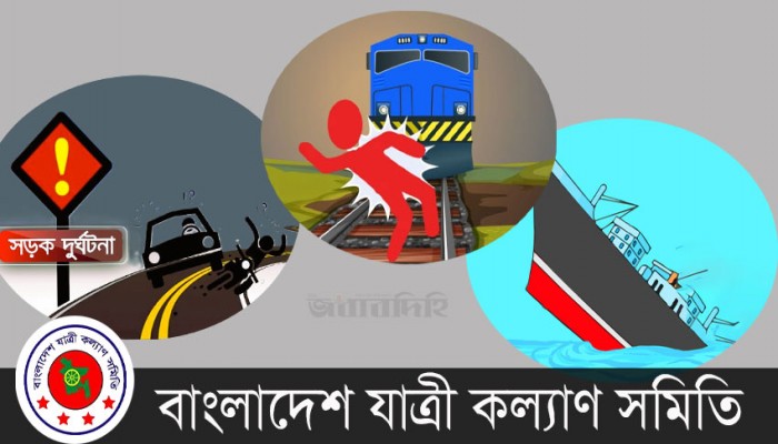 আগস্টে সড়ক, রেল ও নৌ-পথ দুর্ঘটনায় নিহত ৫৬৩ আগস্টে সড়ক, রেল ও নৌ-পথ দুর্ঘটনায় নিহত ৫৬৩