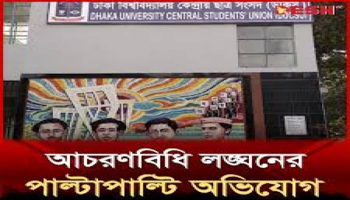 আচরণবিধি লঙ্ঘনের অভিযোগ, দিনভর আলোচনা নানা ঘটনা আচরণবিধি লঙ্ঘনের অভিযোগ, দিনভর আলোচনা নানা ঘটনা