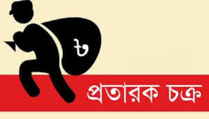সিরাজদিখানে ৩ লাখ ৭০ হাজার টাকা হাতিয়ে নিল প্রতারকচক্র সিরাজদিখানে ৩ লাখ ৭০ হাজার টাকা হাতিয়ে নিল প্রতারকচক্র